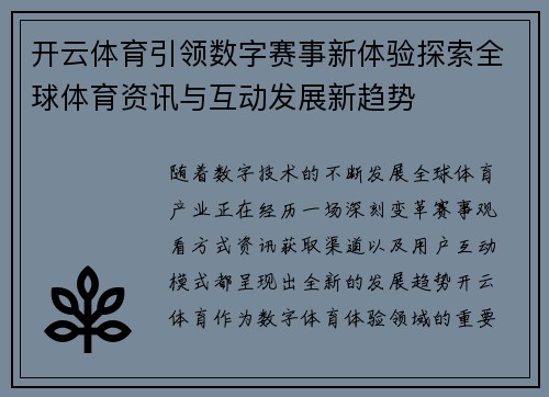 开云体育引领数字赛事新体验探索全球体育资讯与互动发展新趋势
