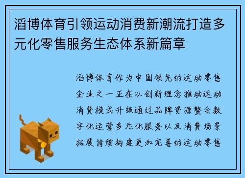 滔博体育引领运动消费新潮流打造多元化零售服务生态体系新篇章