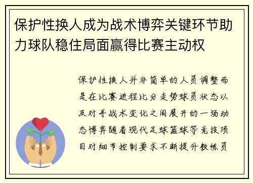 保护性换人成为战术博弈关键环节助力球队稳住局面赢得比赛主动权