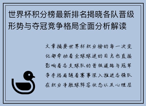 世界杯积分榜最新排名揭晓各队晋级形势与夺冠竞争格局全面分析解读