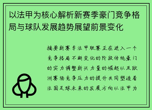 以法甲为核心解析新赛季豪门竞争格局与球队发展趋势展望前景变化