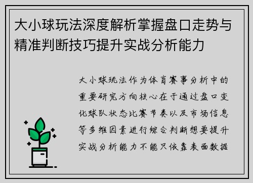 大小球玩法深度解析掌握盘口走势与精准判断技巧提升实战分析能力