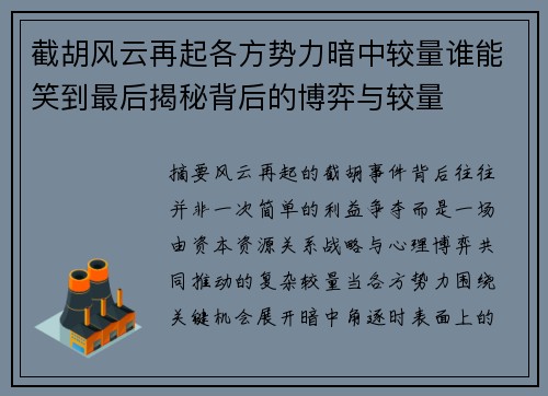 截胡风云再起各方势力暗中较量谁能笑到最后揭秘背后的博弈与较量