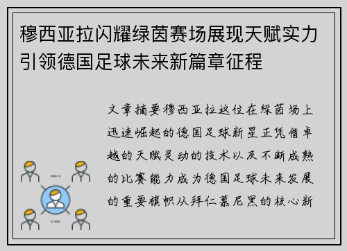 穆西亚拉闪耀绿茵赛场展现天赋实力引领德国足球未来新篇章征程