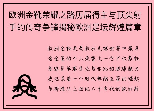 欧洲金靴荣耀之路历届得主与顶尖射手的传奇争锋揭秘欧洲足坛辉煌篇章