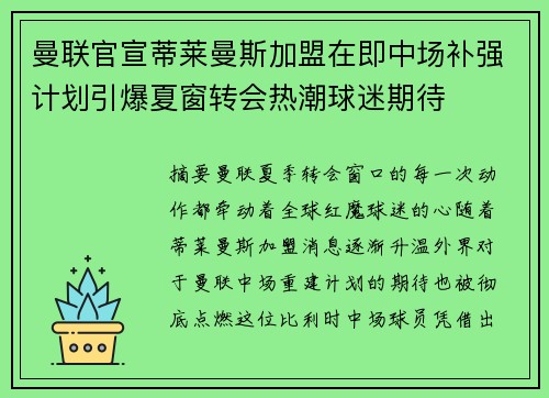 曼联官宣蒂莱曼斯加盟在即中场补强计划引爆夏窗转会热潮球迷期待