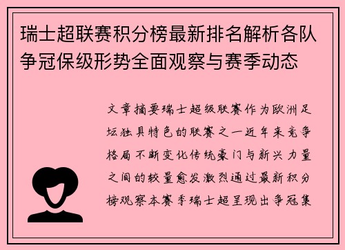 瑞士超联赛积分榜最新排名解析各队争冠保级形势全面观察与赛季动态