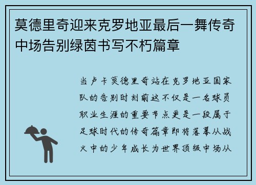 莫德里奇迎来克罗地亚最后一舞传奇中场告别绿茵书写不朽篇章
