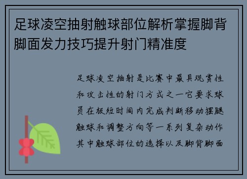 足球凌空抽射触球部位解析掌握脚背脚面发力技巧提升射门精准度