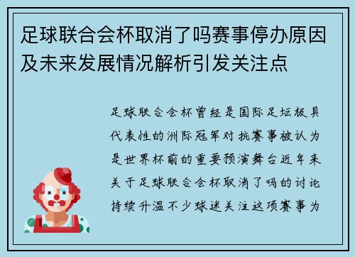 足球联合会杯取消了吗赛事停办原因及未来发展情况解析引发关注点