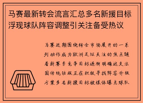 马赛最新转会流言汇总多名新援目标浮现球队阵容调整引关注备受热议